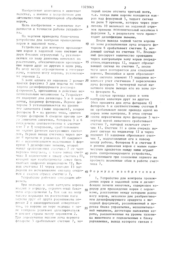 Устройство для контроля прохождения коров в заданной зоне и дезинфекции вымени животных (патент 1323063)