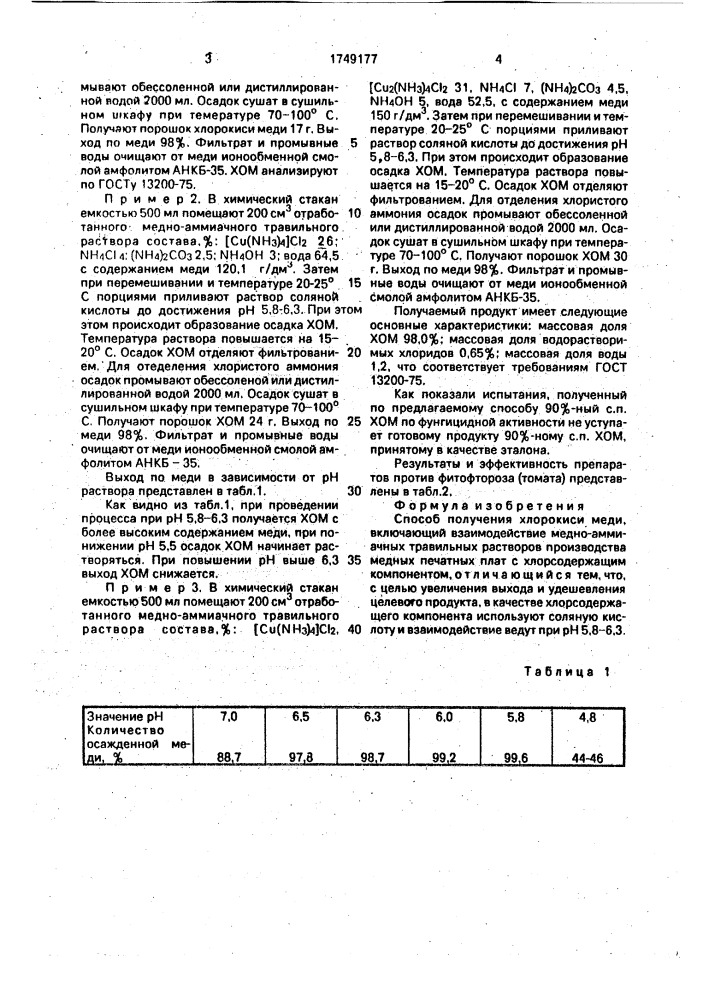 Способ получения хлорокиси меди (патент 1749177)
