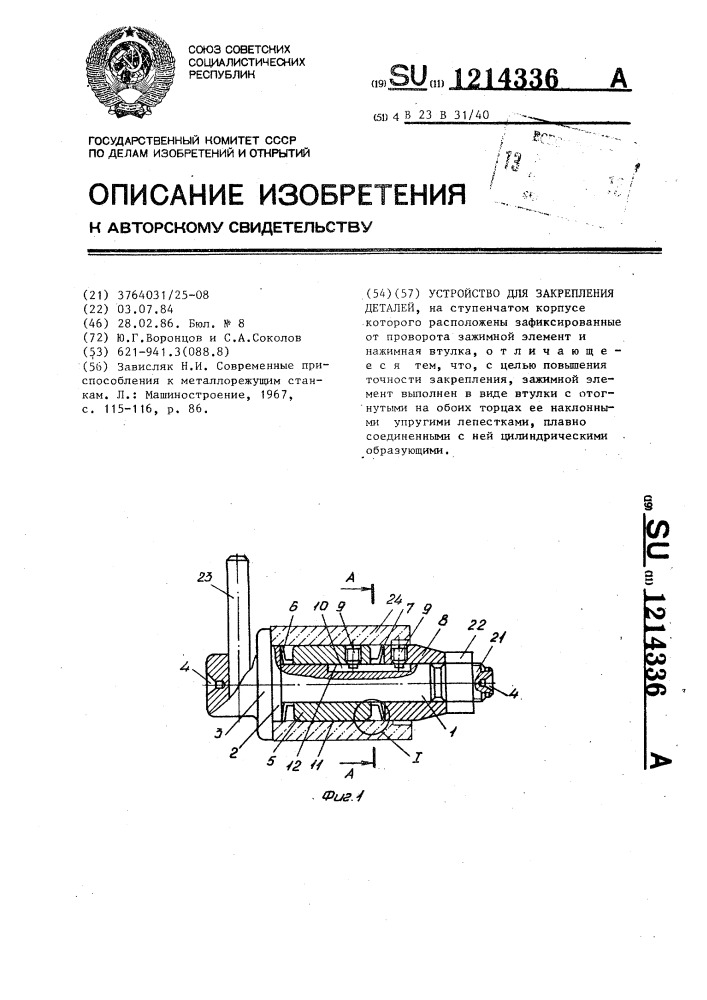 Устройство для закрепления деталей (патент 1214336)