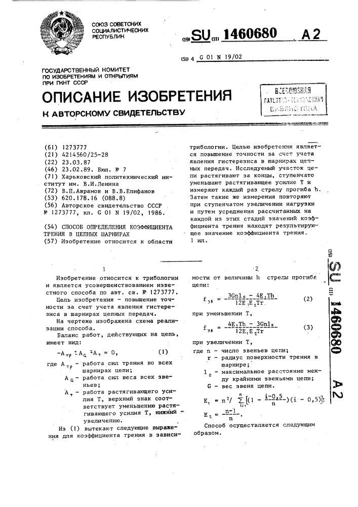 Способ определения коэффициента трения в цепных шарнирах (патент 1460680)