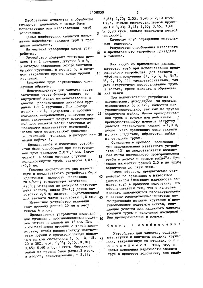 Устройство для захвата (патент 1458050)