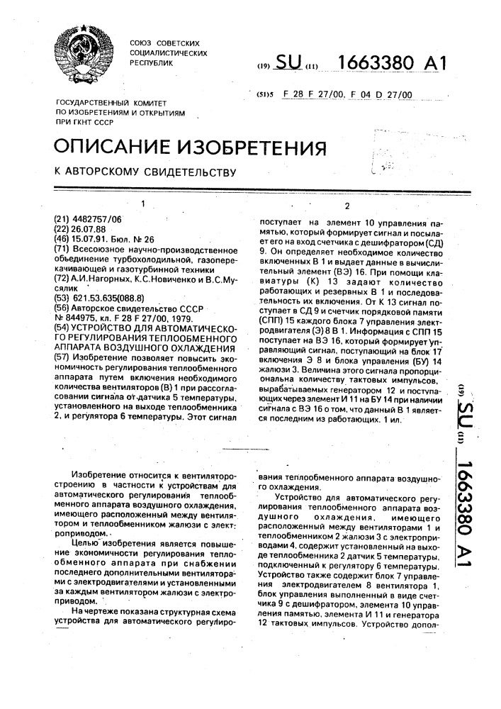 Устройство для автоматического регулирования теплообменного аппарата воздушного охлаждения (патент 1663380)