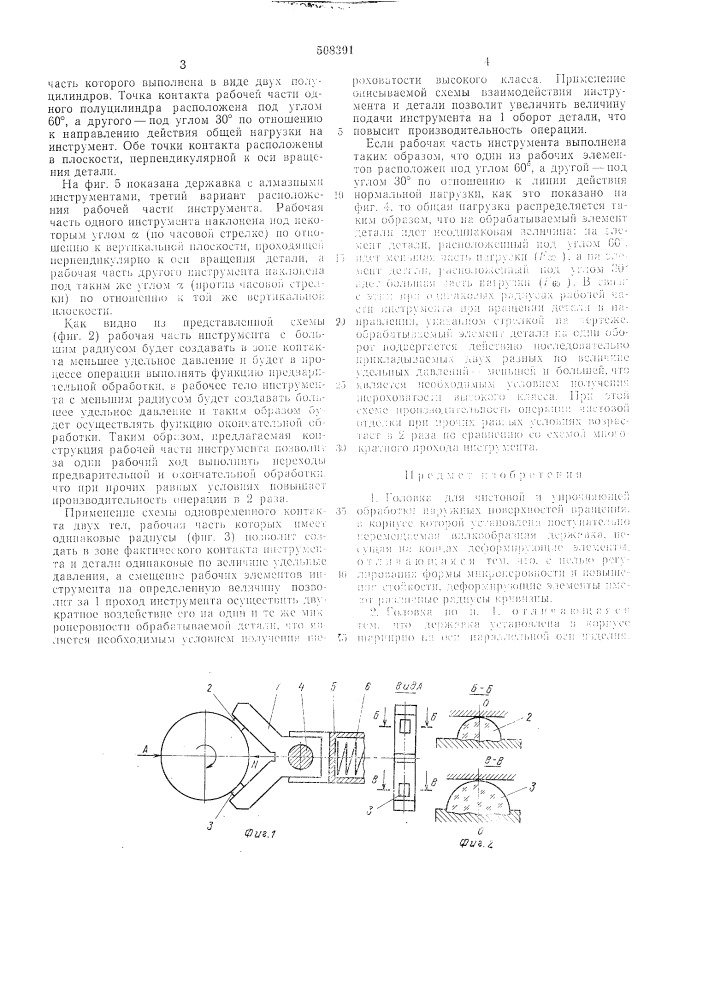 Головка для чистовой и упрочняющейобработки наружных поверхностей вра-щения (патент 508391)