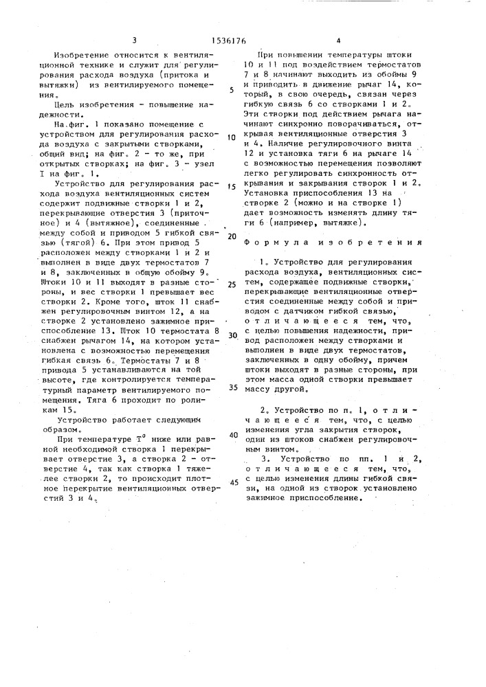 Устройство для регулирования расхода воздуха (патент 1536176)