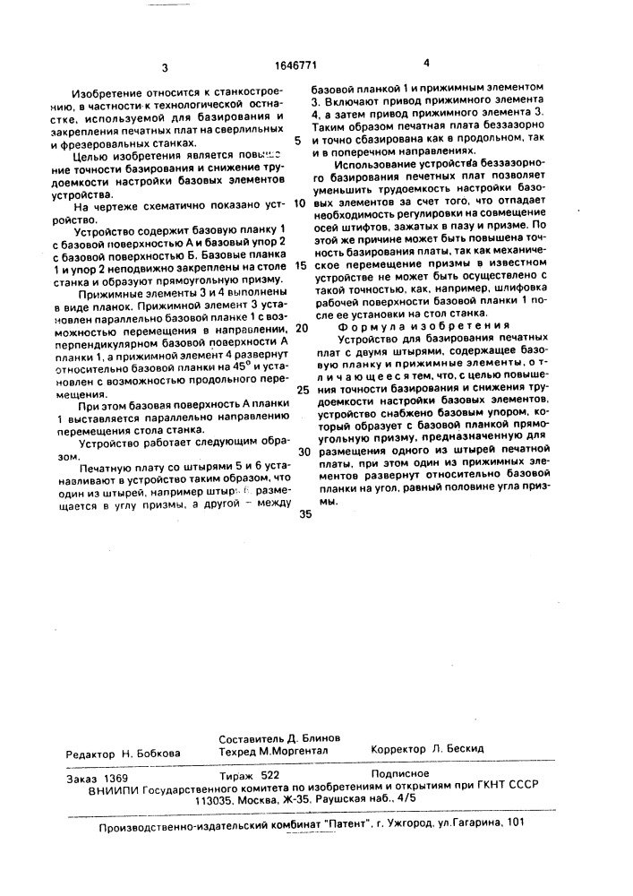 Устройство для базирования печатных плат с двумя штырями (патент 1646771)