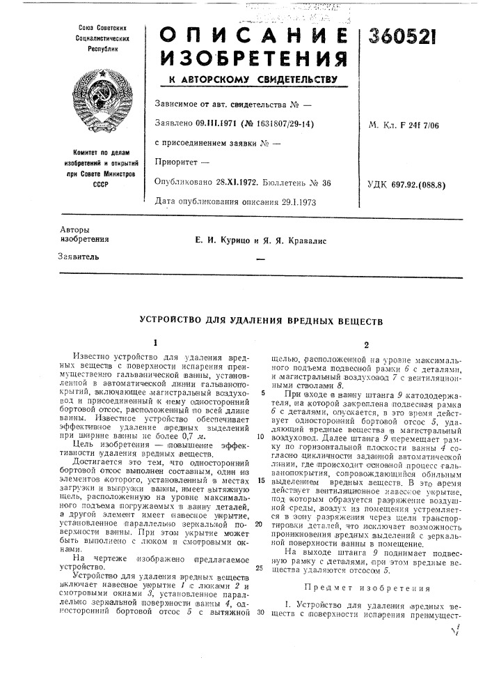 Устройство для удаления вредных веществ (патент 360521)