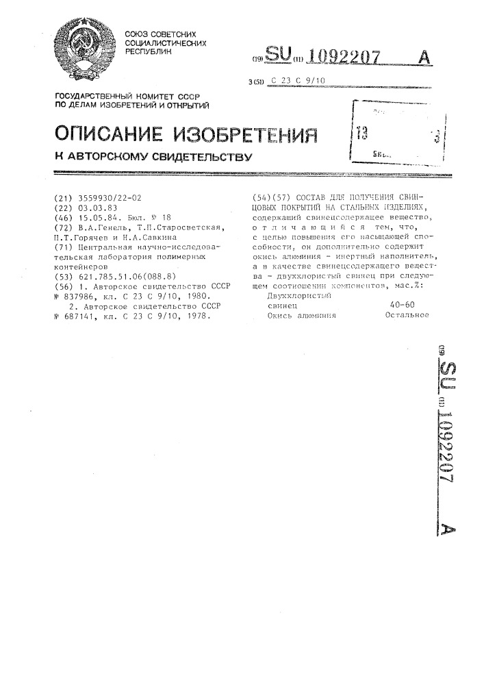 Состав для получения свинцовых покрытий на стальных изделиях (патент 1092207)