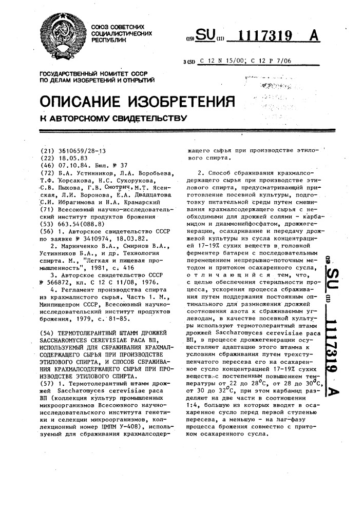 Термотолерантный штамм дрожжей @ @ @ @ ,используемый для сбраживания крахмалсодержащего сырья при производстве этилового спирта и способ сбраживания крахмалсодержащего сырья при производстве этилового спирта (патент 1117319)