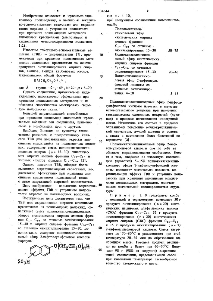 Текстильно-вспомогательное вещество для выравнивания окраски анионными красителями на полиамидных волокнах (патент 1134644)