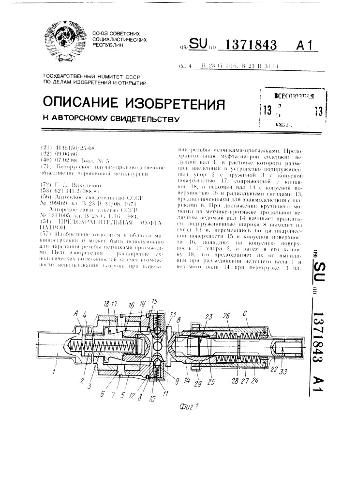 Предохранительная муфта-патрон (патент 1371843)