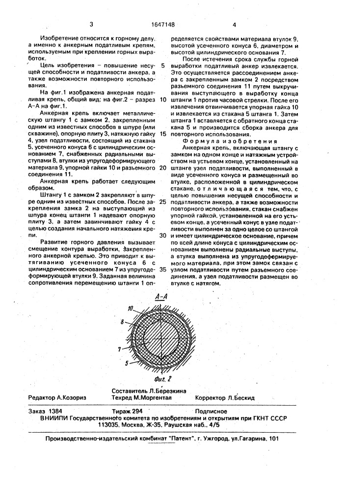 Анкерная крепь (патент 1647148)