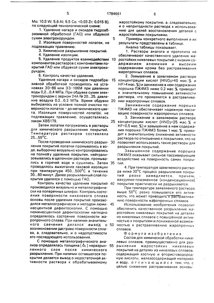 Состав для химической обработки никелевых сплавов (патент 1784661)