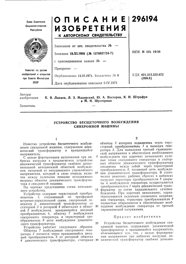 Устройство бесшеточного возбуждения синхронной машины (патент 296194)