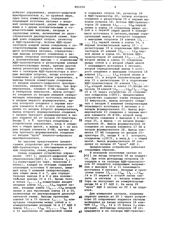 Многоканальный коммутатор аналоговыхсигналов (патент 801250)