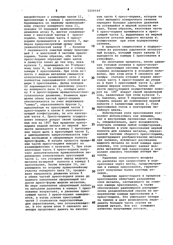 Узел прессования машины литья под давлением (патент 1026944)