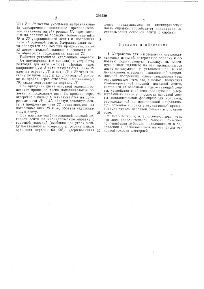 Устройство для изготовления стеклопластиковых (патент 394220)