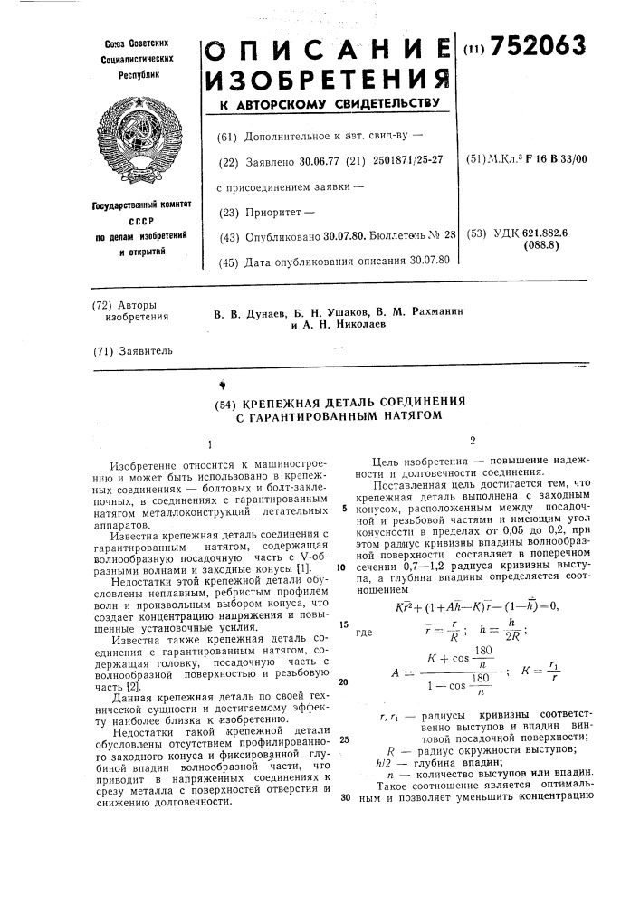 Крепежная деталь соединения с гарантированным натягом (патент 752063)