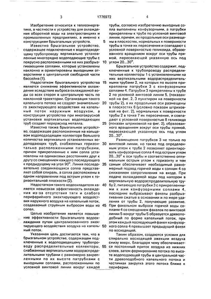 Брызгальное устройство (патент 1776972)
