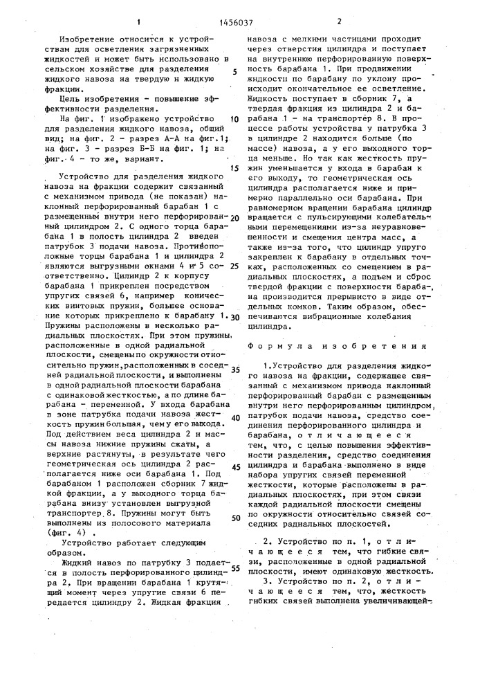 Устройство для разделения жидкого навоза на фракции (патент 1456037)