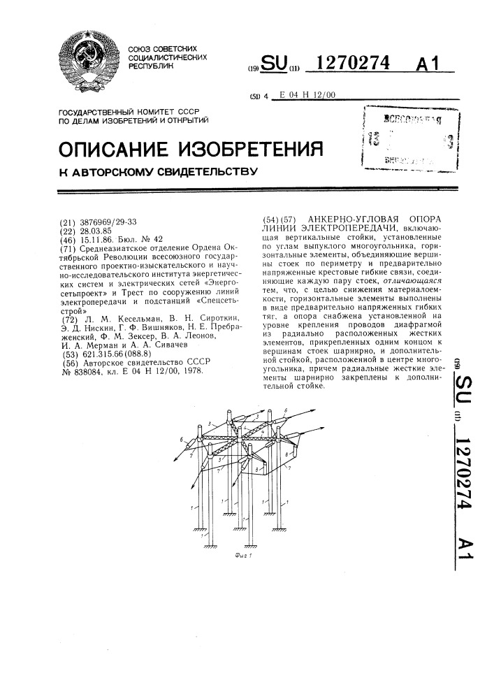 Анкерно-угловая опора линии электропередачи (патент 1270274)