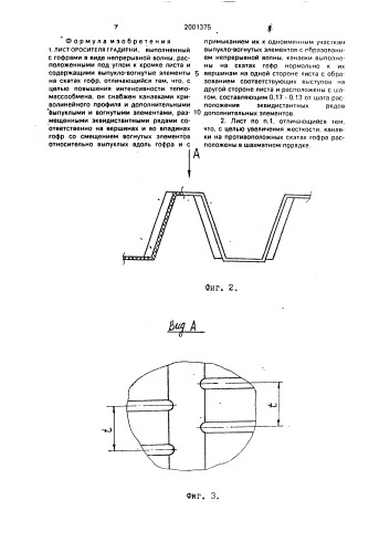 Лист оросителя градирни (патент 2001375)