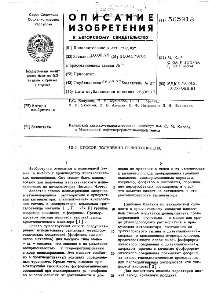 Способ получения полипропилена (патент 565918)