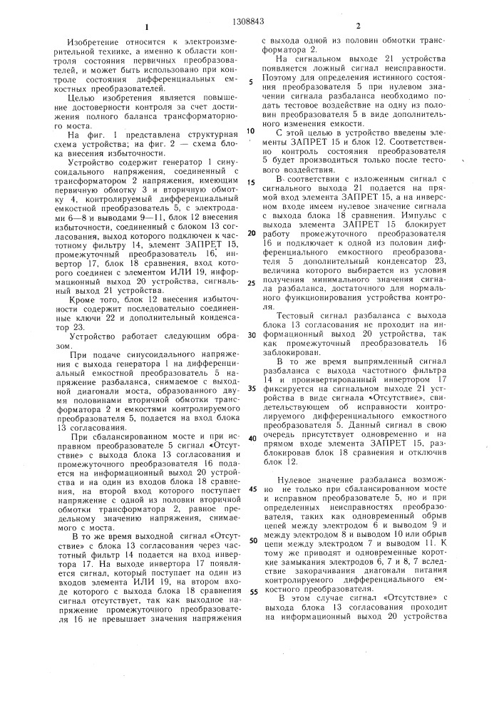 Устройство для контроля дифференциального емкостного преобразователя (патент 1308843)