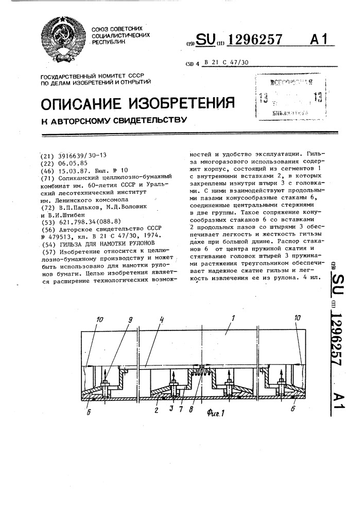 Гильза для намотки рулонов (патент 1296257)