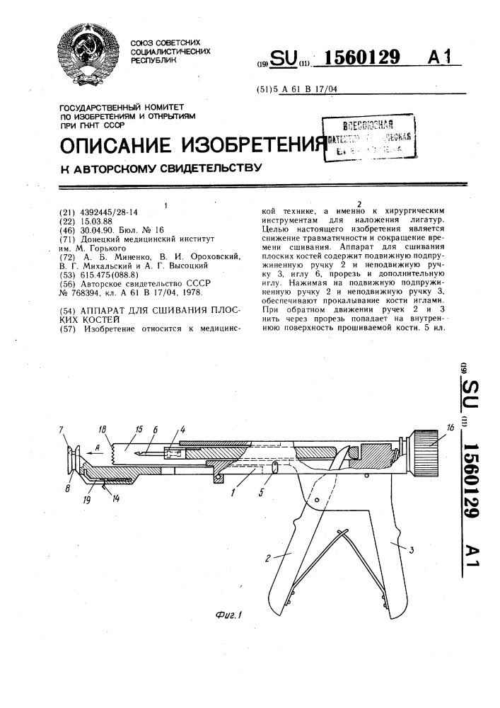 Аппарат для сшивания плоских костей (патент 1560129)