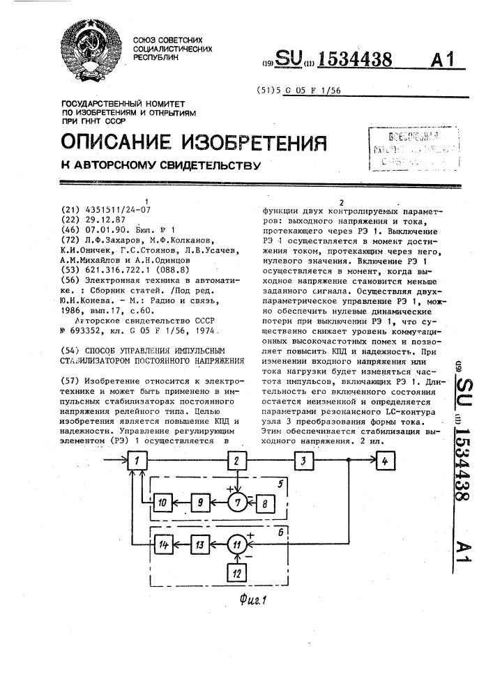 Способ управления импульсным стабилизатором постоянного напряжения (патент 1534438)