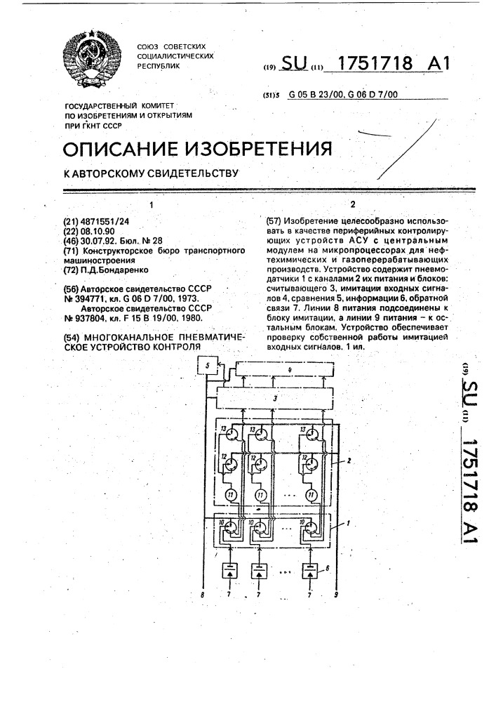 Многоканальное пневматическое устройство контроля (патент 1751718)