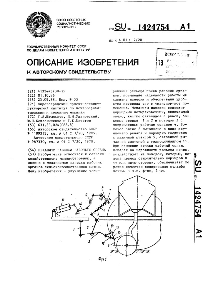 Механизм навески рабочего органа (патент 1424754)