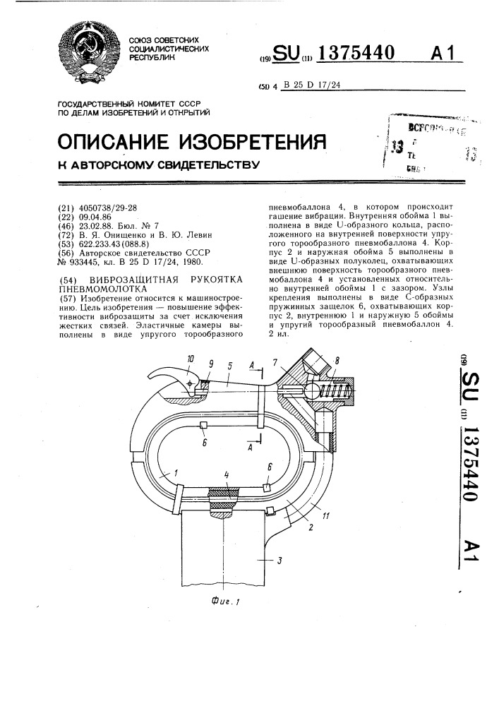 Виброзащитная рукоятка пневмомолотка (патент 1375440)