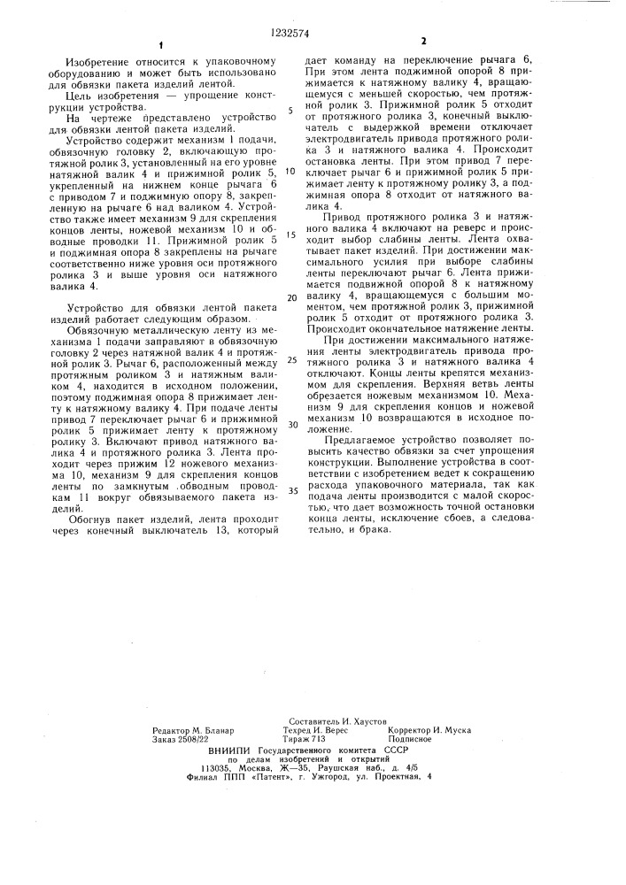 Устройство для обвязки лентой пакета изделий (патент 1232574)