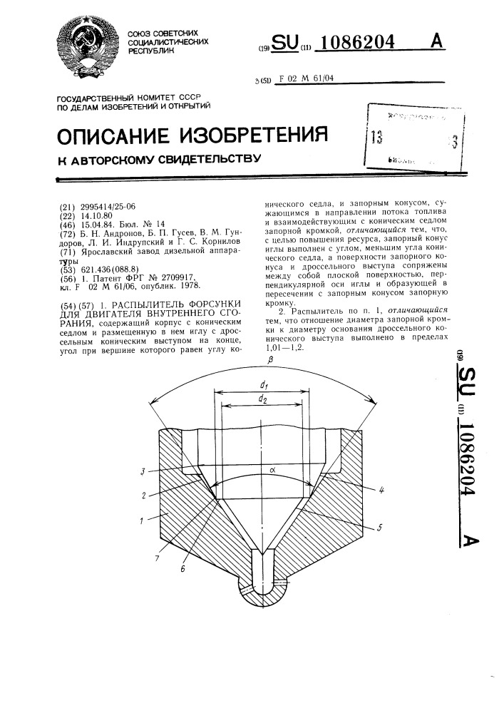 Распылитель форсунки для двигателя внутреннего сгорания (патент 1086204)