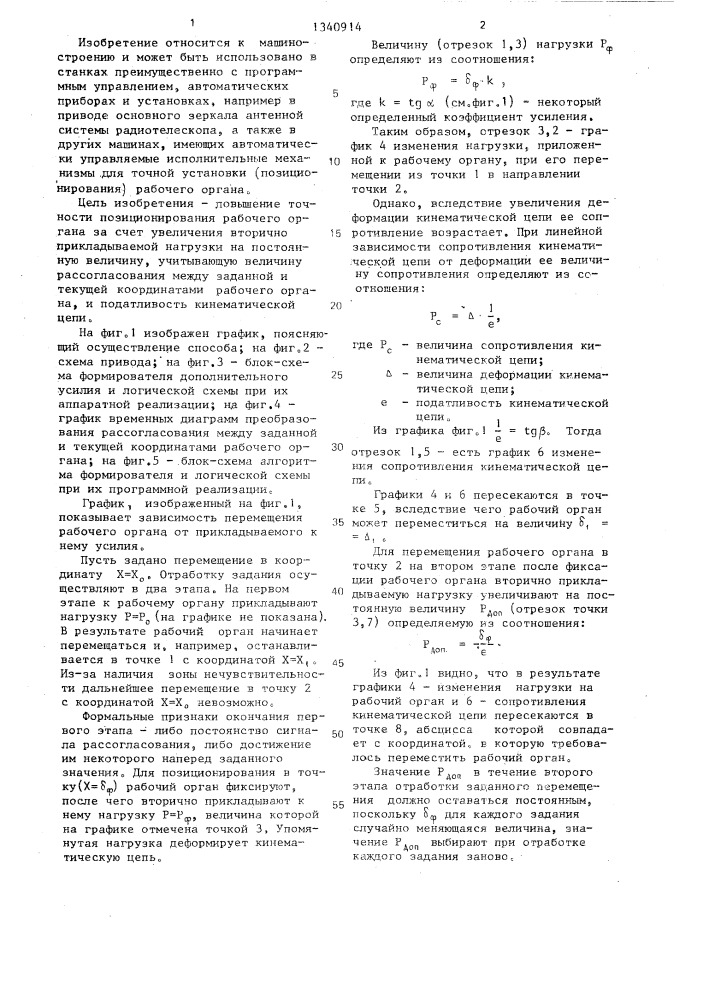 Способ автоматического управления рабочим органом станка и привод подачи станка (патент 1340914)