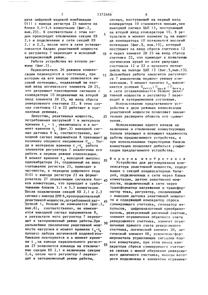 Устройство для регулирования компенсатора реактивной мощности (патент 1372466)
