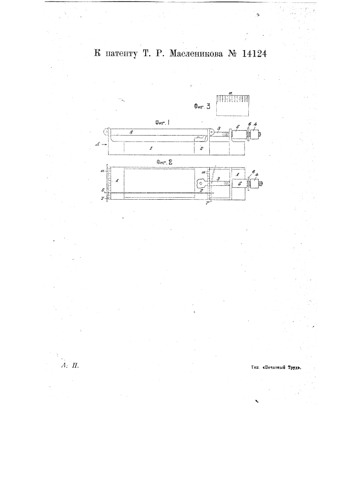 Приспособление для закалки ножовочных полотен в натянутом состоянии (патент 14124)