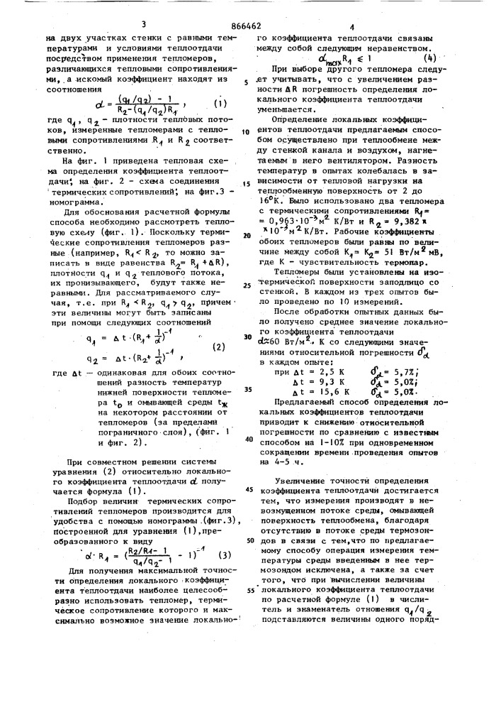 Способ определения локальных коэффициентов теплоотдачи (патент 866462)