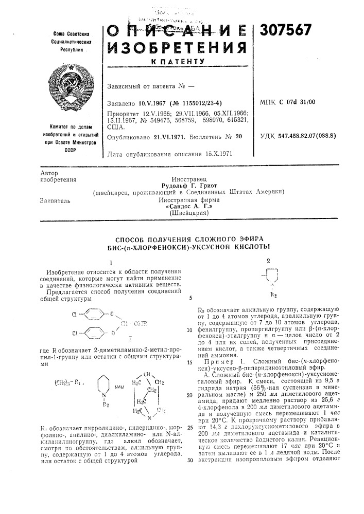 Способ получения сложного эфира бис-(«-хлорфеиокси)- уксусной кислоты12 (патент 307567)