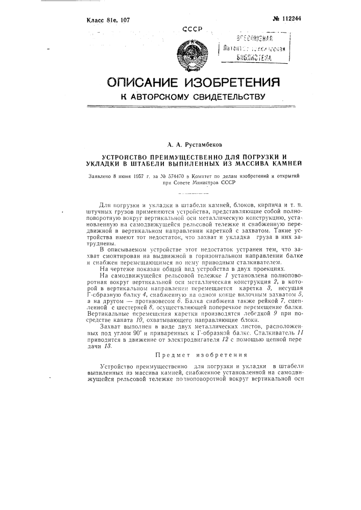 Устройство преимущественно для погрузки и укладки в штабели выпиленных из массива камней (патент 112244)