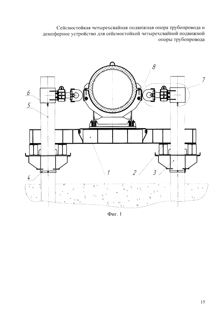 Сейсмостойкая четырехсвайная подвижная опора трубопровода и демпферное устройство для сейсмостойкой четырехсвайной подвижной опоры трубопровода (патент 2648179)