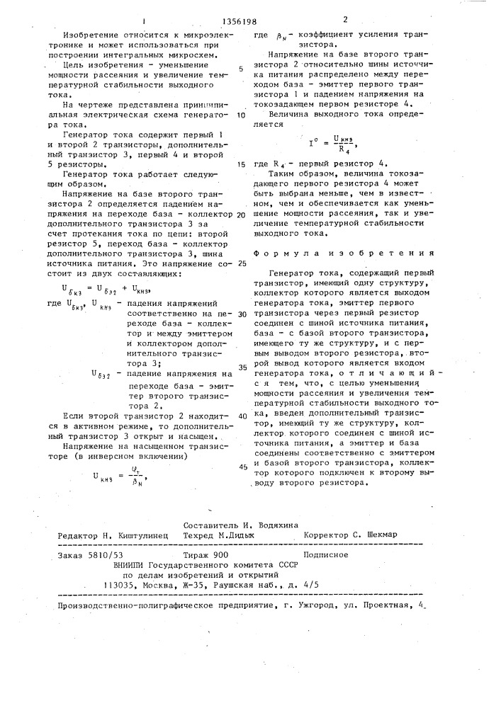 Генератор тока (патент 1356198)