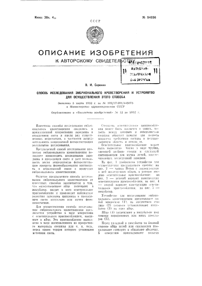 Способ исследования эмбрионального кроветворения и устройство для осуществления этого способа (патент 94656)