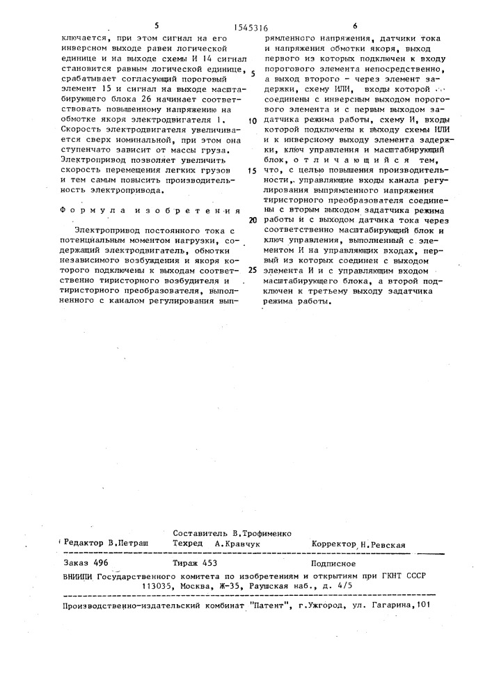 Электропривод постоянного тока с потенциальным моментом нагрузки (патент 1545316)