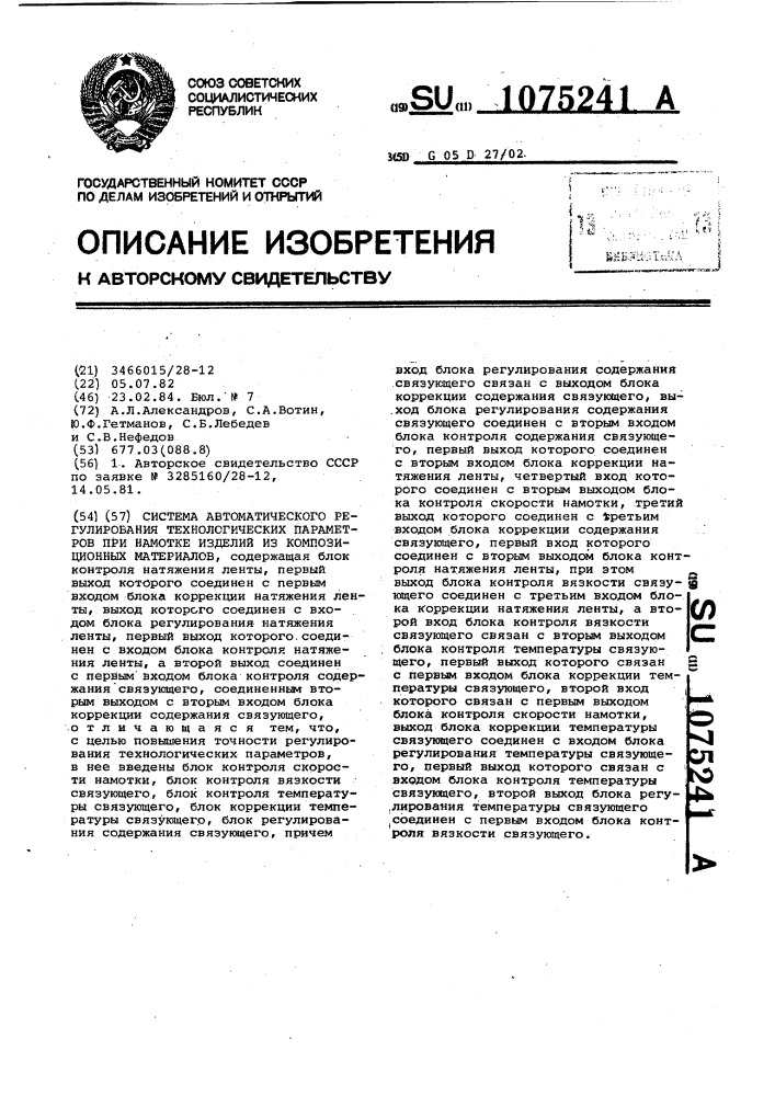 Система автоматического регулирования технологических параметров при намотке изделий из композиционных материалов (патент 1075241)