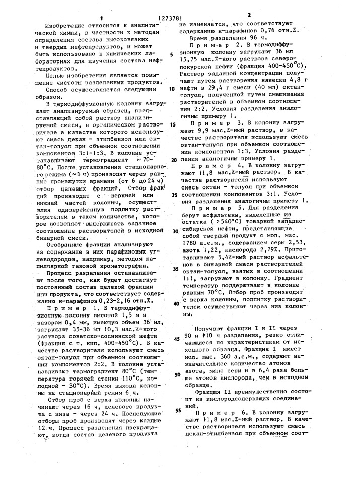 Способ разделения высокомолекулярных нефтяных компонентов (патент 1273781)