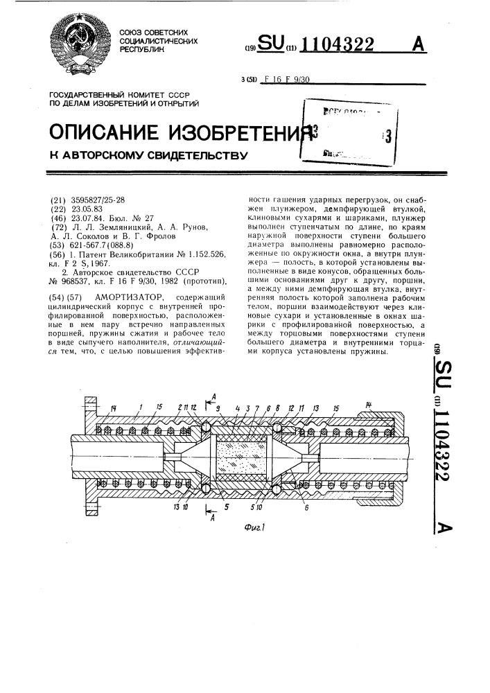 Амортизатор (патент 1104322)