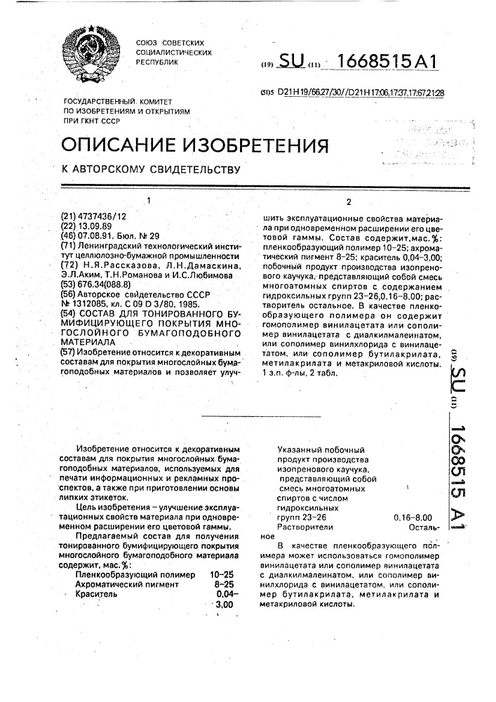 Состав для тонированного бумифицирующего покрытия многослойного бумагоподобного материала (патент 1668515)