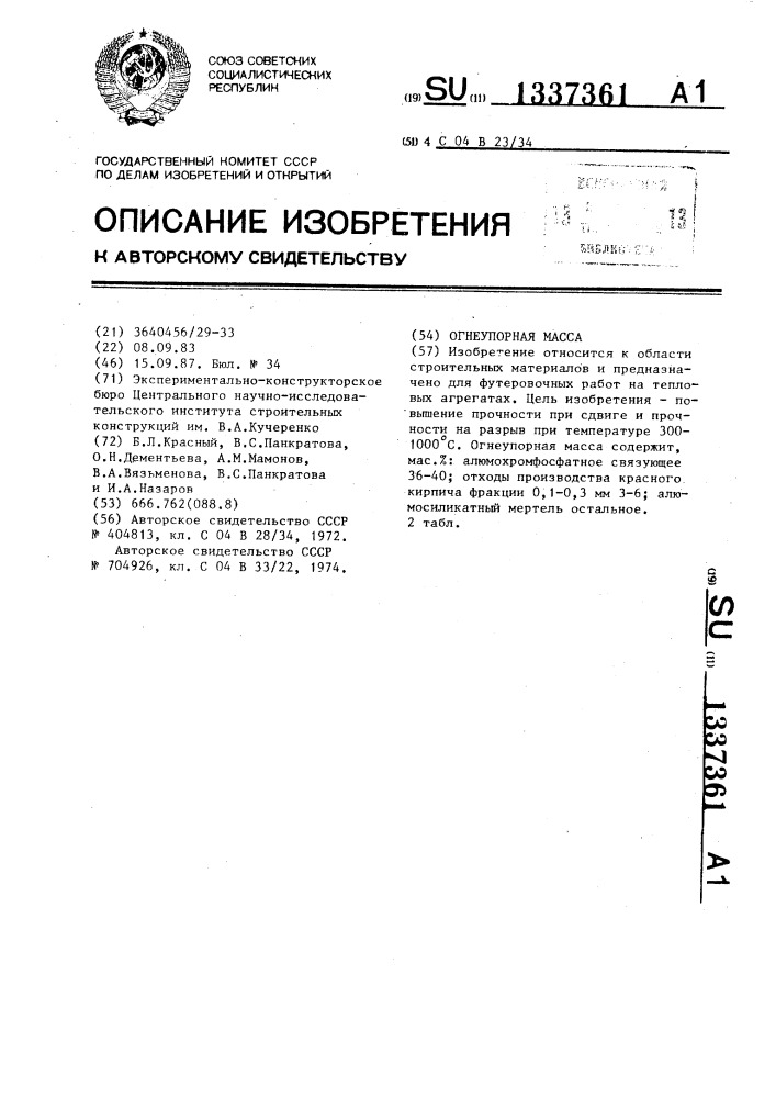 Огнеупорная масса (патент 1337361)